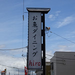お魚ダイニング hiro - 