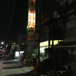 名西飯店 - 