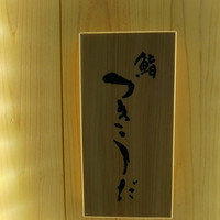 鮨 つきうだ - 