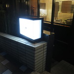 御料理 宮坂 - 店名の無いロゴマークだけのこの看板が目印