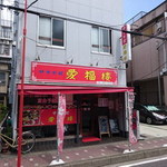 中華料理 愛福楼 - 