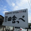 元祖田舎っぺうどん 北本店