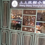 Shang Shang Shanghai Cuisine - 外観