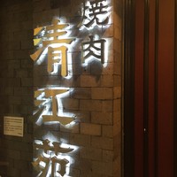 清江苑 池袋西口本店 - 9/26清江苑