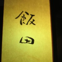 飯田 - 