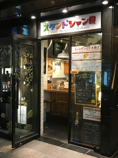 スタンドシャン食 Osaka北新地 Champagne & GYOZA BAR - 外観