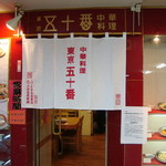 中華料理 東京 五十番 - 