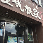 嵯峨根屋 - 