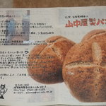 山中屋製パン - 