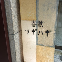 春秋ツギハギ 日比谷 - 