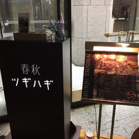 春秋ツギハギ 日比谷 - 