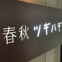 春秋ツギハギ 日比谷 - 