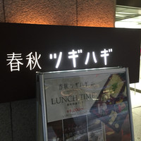 春秋ツギハギ 日比谷 - 