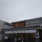 なごみの米屋 - たまに行くならこんな店は、千葉県内で局所的な人気を誇るらしい、羊羹が看板メニューな米屋グループの総本山、「なごみの米屋　総本店」です。