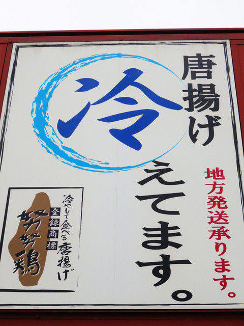 新博多名物!冷やし唐揚げ♪@努努鶏(ゆめゆめどり) : 努努鶏 本社工場 直売所