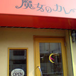 魔女のカレー - 可愛らしい入り口