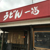 うどん 一福