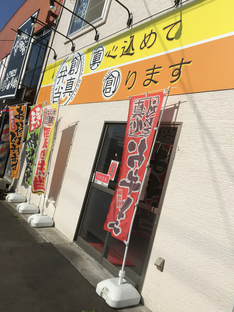 創真弁当（ソウマベントウ） - 釧路（弁当）の写真