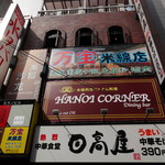 HANOI CORNER DINING BAR - 