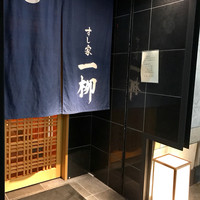 すし家 一柳 - 