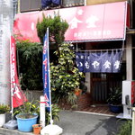 イモヤ食堂 - お店の外観です