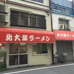 北大塚ラーメン - 