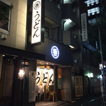 うどん 丸香 - 店の外観