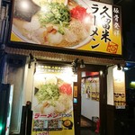 くるめや - 店舗外観