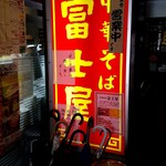 中華そば 富士屋 - 冷やし中華は終了致しました…(2016.09)