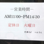 中華そば べんてん - ランチのみ営業（2016年9月）