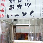 新世界串カツ いっとく - 外観写真:いっとく本店