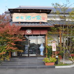 本家 池の家 - 