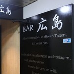 BAR 広島 - BAR広島