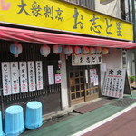 お志ど里 - 目立つ店構え