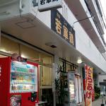 Waka Shamo - 
