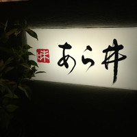 味あら井 - 