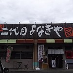 二代目よなきや - 