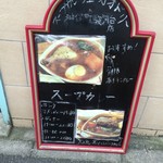スープカレー屋 鴻 神田駿河台店 - 外の立て看板