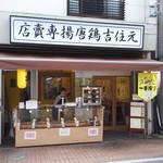 元住吉鶏唐揚専賣店 - 2016.09.27撮影
            店舗外観