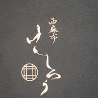 西麻布けんしろう - 