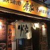 焼肉 房家 西日暮里本店