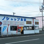 Noshappu Shokudou - その名も「ノシャップ食堂」