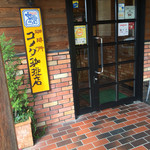 コメダ珈琲店 - 