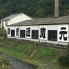御前酒蔵元 辻本店