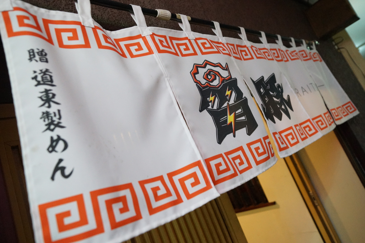 写真 : 雷豚 （ライトン） - 釧路/ラーメン | 食べログ