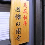 鳥取和牛 因幡の国守 - 