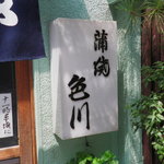 うなぎ　色川 - 