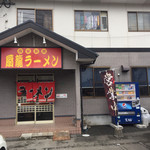 扇龍ラーメン店 - お店です
      後ろは 自宅か？