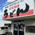 いしづ - お店の外観と入口です。（2016.9 byジプシーくん）