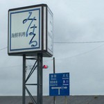 海鮮料理 みはる - 